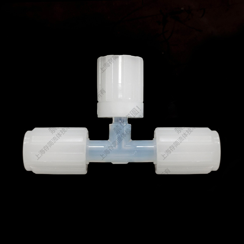 PFA三通（中间省空间）BTSA